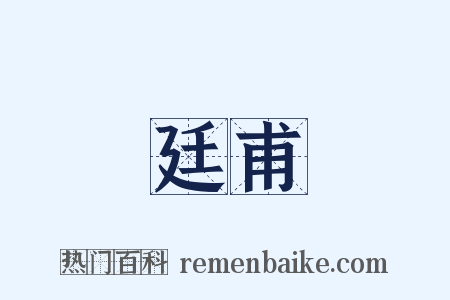 廷甫是什么意思的图片